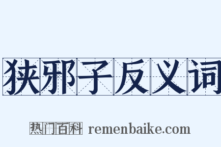 狭邪子反义词是什么意思的图片